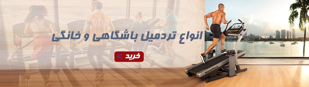 2اسلاید تردمیل-min خرید اواع تردمیل باشگاهی و خانگی