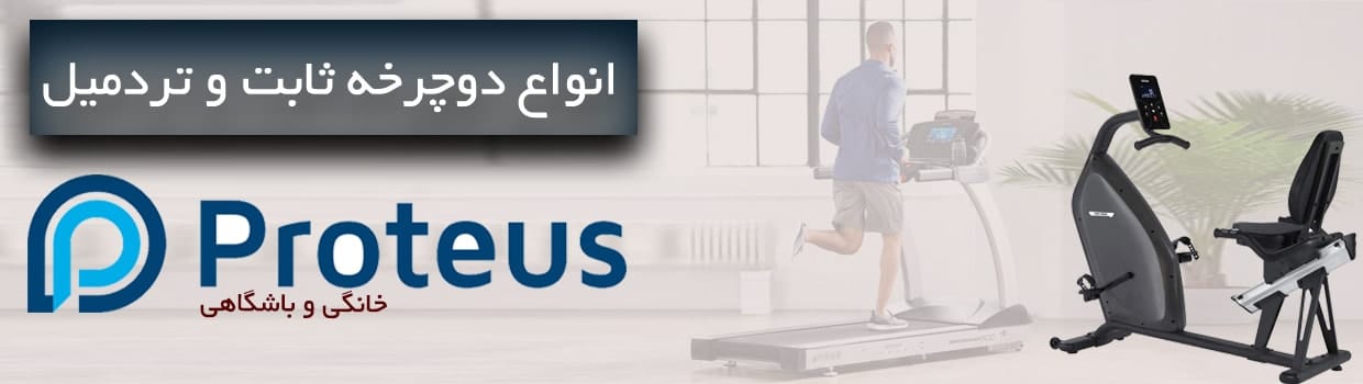 دوچرخه ثابت و تردمیل-min خرید انواع دوچرخه ثابت و تردمیل باشگاهی و خانگی