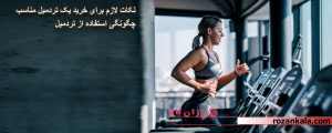 چگونگی استفاده از تردمیل