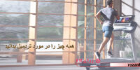 همه چیز را در مورد تردمیل بدانید