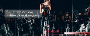 ورزش اسپینینگ چیست؟معرفی بهترین دوچرخه اسپینینگ