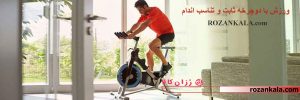 ورزش با دوچرخه ثابت و تناسب اندام