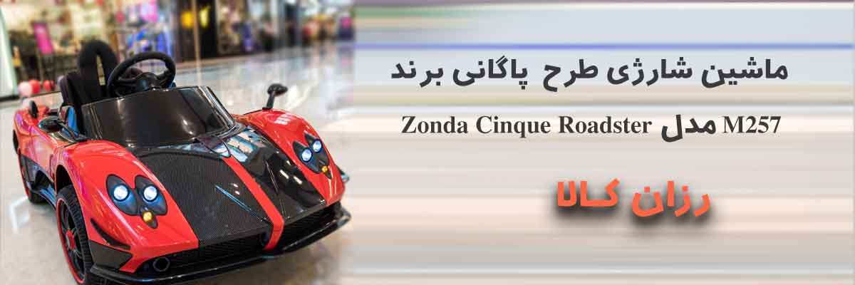ماشین شارژی طرح پاگانی برند Zonda Cinque Roadster مدل M257