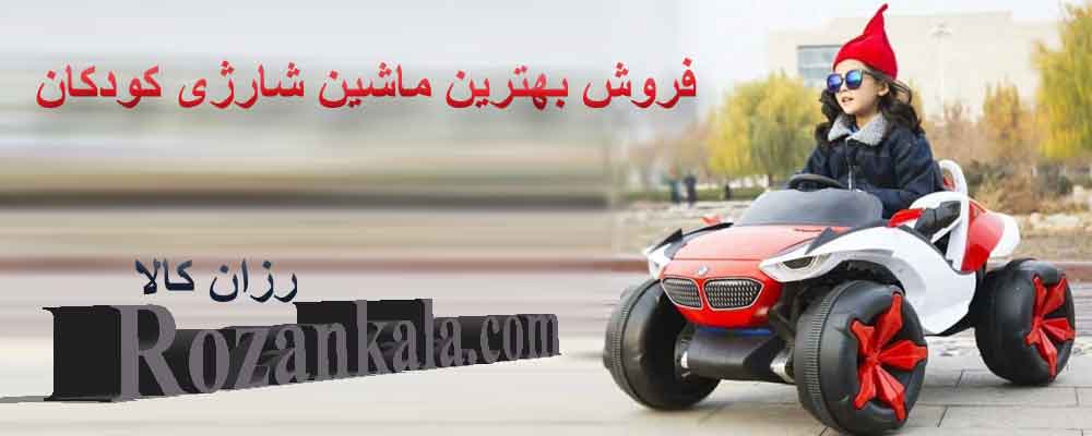 فروش ماشین شارژی کودکان توسط رزان کالا