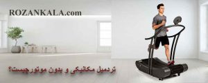 تردمیل مکانیکی