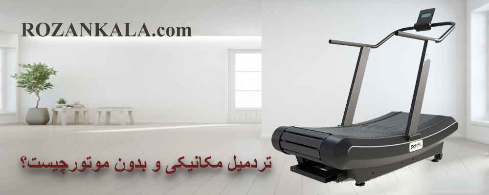 تردمیل مکانیکی و بدون موتور