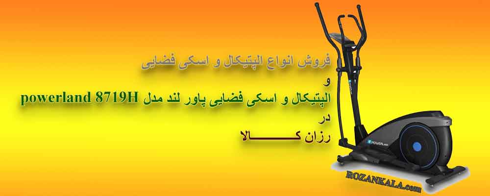 الپتیکال و اسکی فضایی پاور لند مدل powerland ۸۷۱۹H