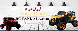 فروش انواع ماشین شارژی جیپ