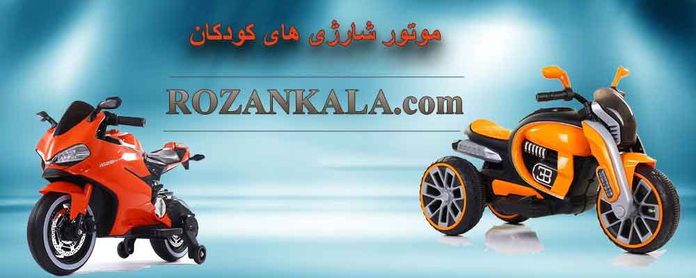 فروش موتور شارژی های کودک