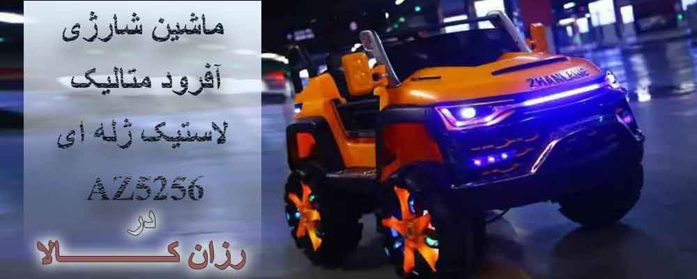 فروش آفرود در رزان کالا