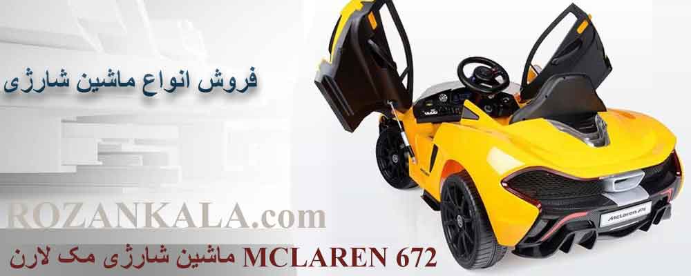 ماشین شارژی مک لارن مدل MCLAREN 672