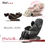 صندلی ماساژور آی رست مدل iRest SL-A382