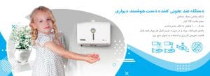ضد عفونی کننده اتوماتیک دست دیواری آرتین مدل AL1.1