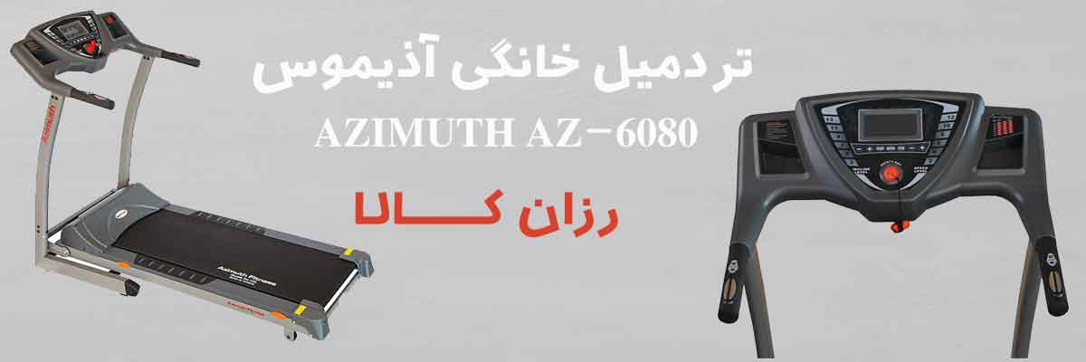 تردمیل خانگی آذیموس AZIMUTH AZ-6080