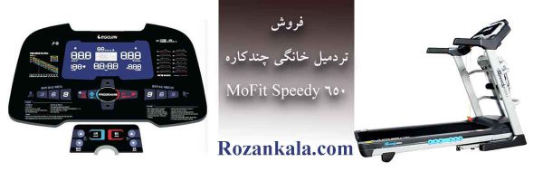 فروش تردمیل خانگی چندکاره موفیت مدل MoFit Speedy 650