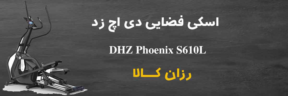 فروش اسکی فضایی و الپتیکال دی اچ زد DHZ Phoenix S610L