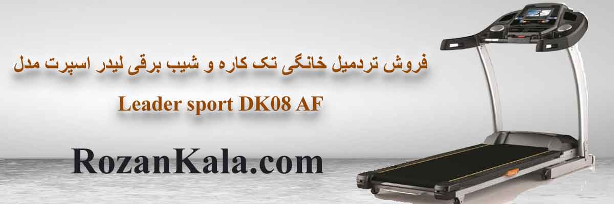 تردمیل خانگی تک کاره و شیب برقی لیدر اسپرت مدل-Leader sport DK08 AF