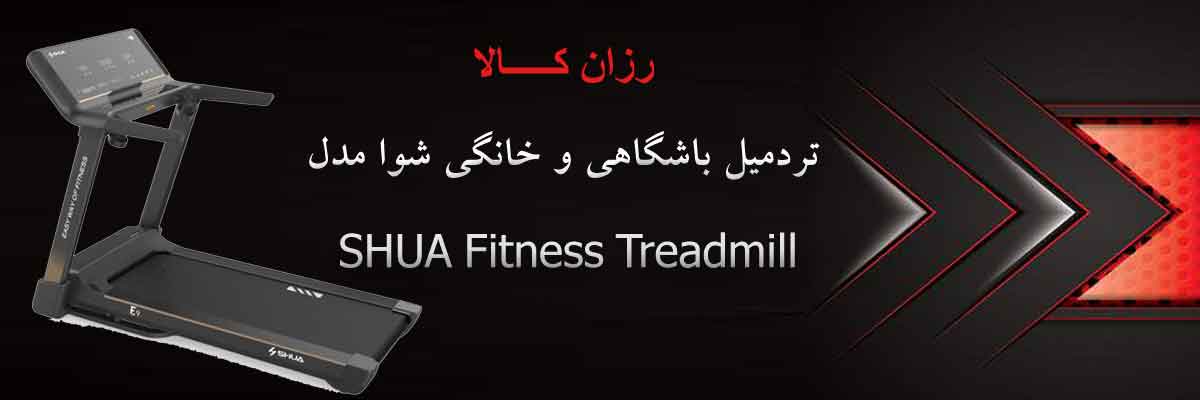 تردمیل باشگاهی و خانگی شوا مدل SHUA Fitness Treadmill