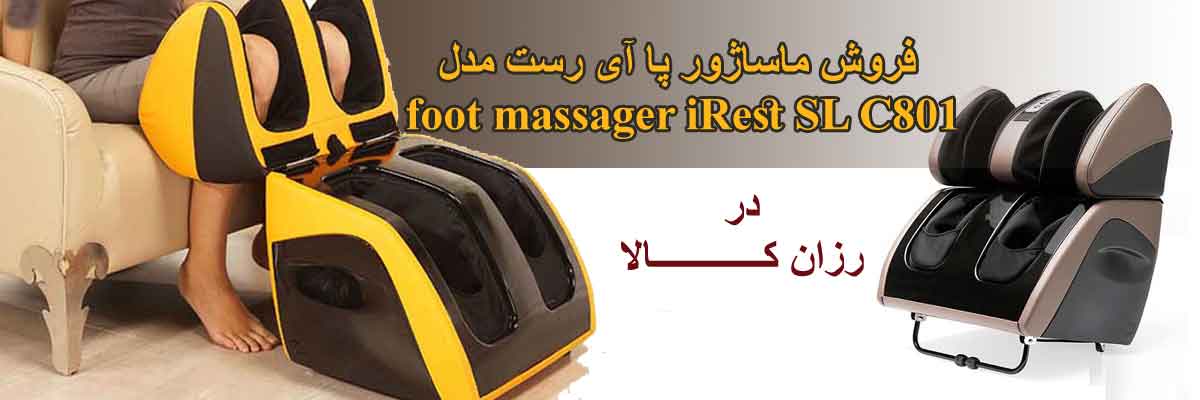 ماساژور پا آی رست مدل foot massager iRest SL C801