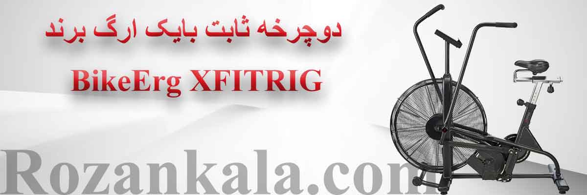 فروش دوچرخه ثابت ایر بایک XFITRIG Air Bike