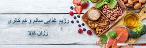 کرفس سرشار از ویتامین های A و K، و همچنین فیبر  است در، 100 گرم کرفس  فقط حدود 16 کالری  وجود دارد