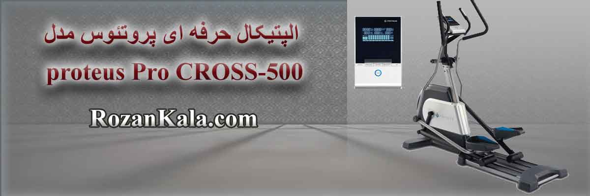 فروش الپتیکال حرفه ای پروتئوس مدل proteus Pro CROSS-500
