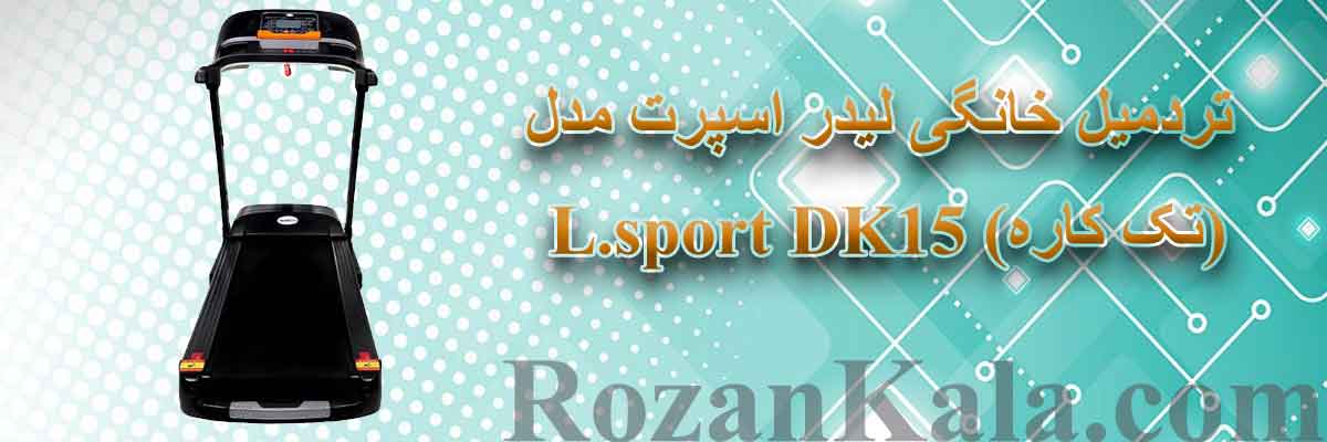 فروش تردمیل خانگی لیدر اسپرت مدل L.sport DK15 (تک کاره)