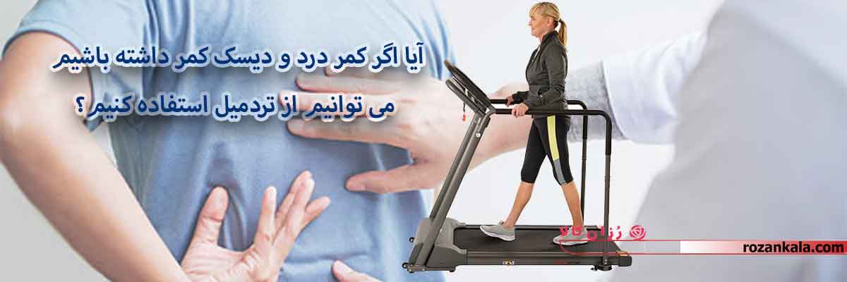 آیا اگر کمر درد و دیسک کمر داشته باشیم می توانیم از تردمیل استفاده کنیم؟