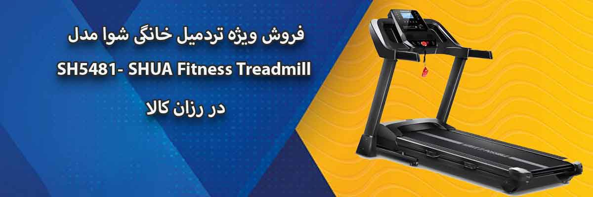 فروش تردمیل خانگی شوا مدل SH5481- SHUA Fitness Treadmill