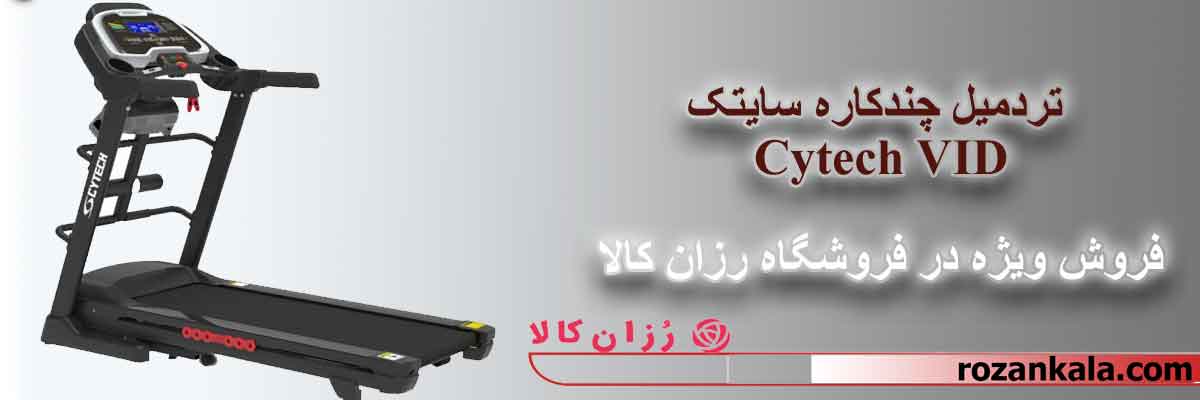 فروش تردمیل چندکاره سایتک Cytech VID