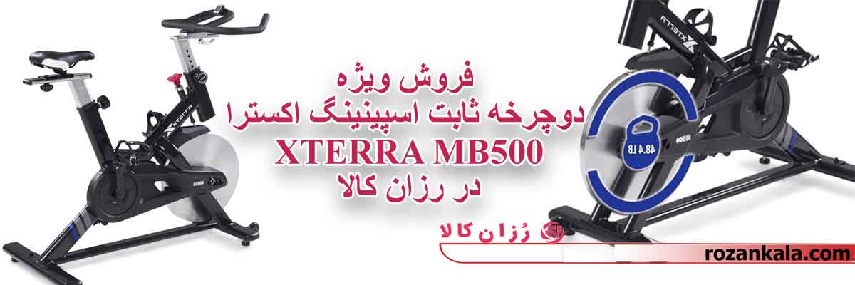 دوچرخه ثابت اسپینینگ اکسترا مدل XTERRA MB500