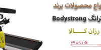 فروش انواع محصولات استرانگ Bodystrong