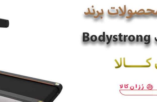 فروش انواع محصولات استرانگ Bodystrong