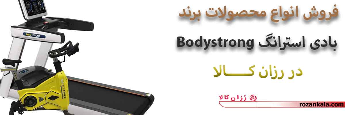 فروش انواع محصولات استرانگ Bodystrong