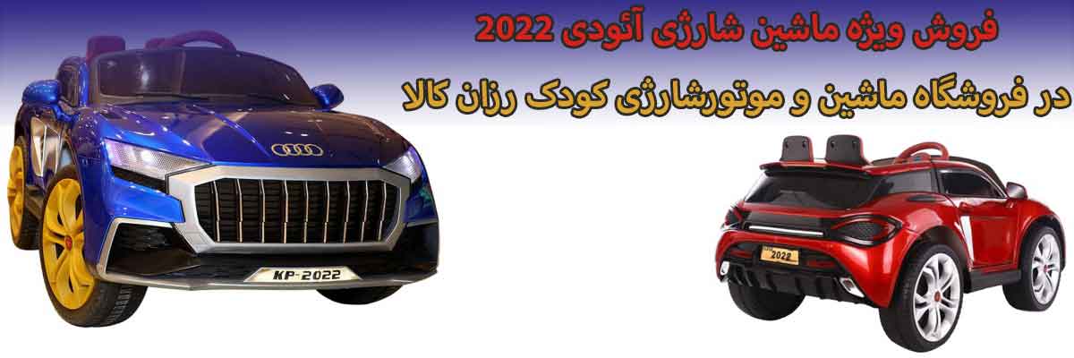 ماشین شارژی آئودی مدل AUDI 2022