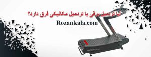 آیا تردمیل برقی با تردمیل مکانیکی فرق دارد؟