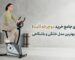 راهنمای خرید دوچرخه ثابت خانگی و باشگاهی در مدل‌های مختلف ایستاده و نشسته